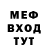 МЕФ мука gosha che